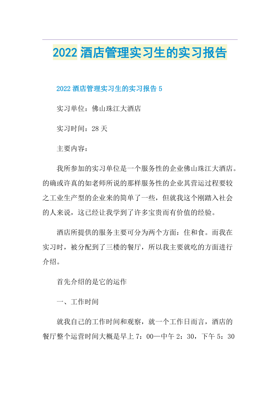 2022酒店管理实习生的实习报告.doc_第1页