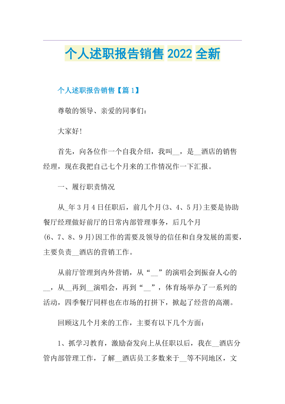 个人述职报告销售2022全新.doc_第1页