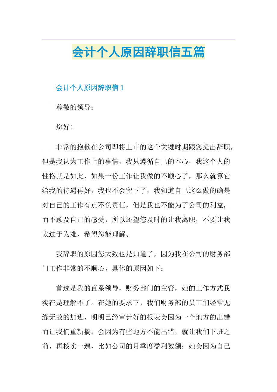 会计个人原因辞职信五篇.doc_第1页