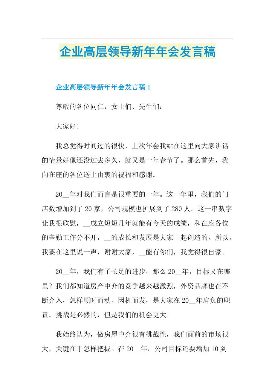 企业高层领导新年年会发言稿.doc_第1页