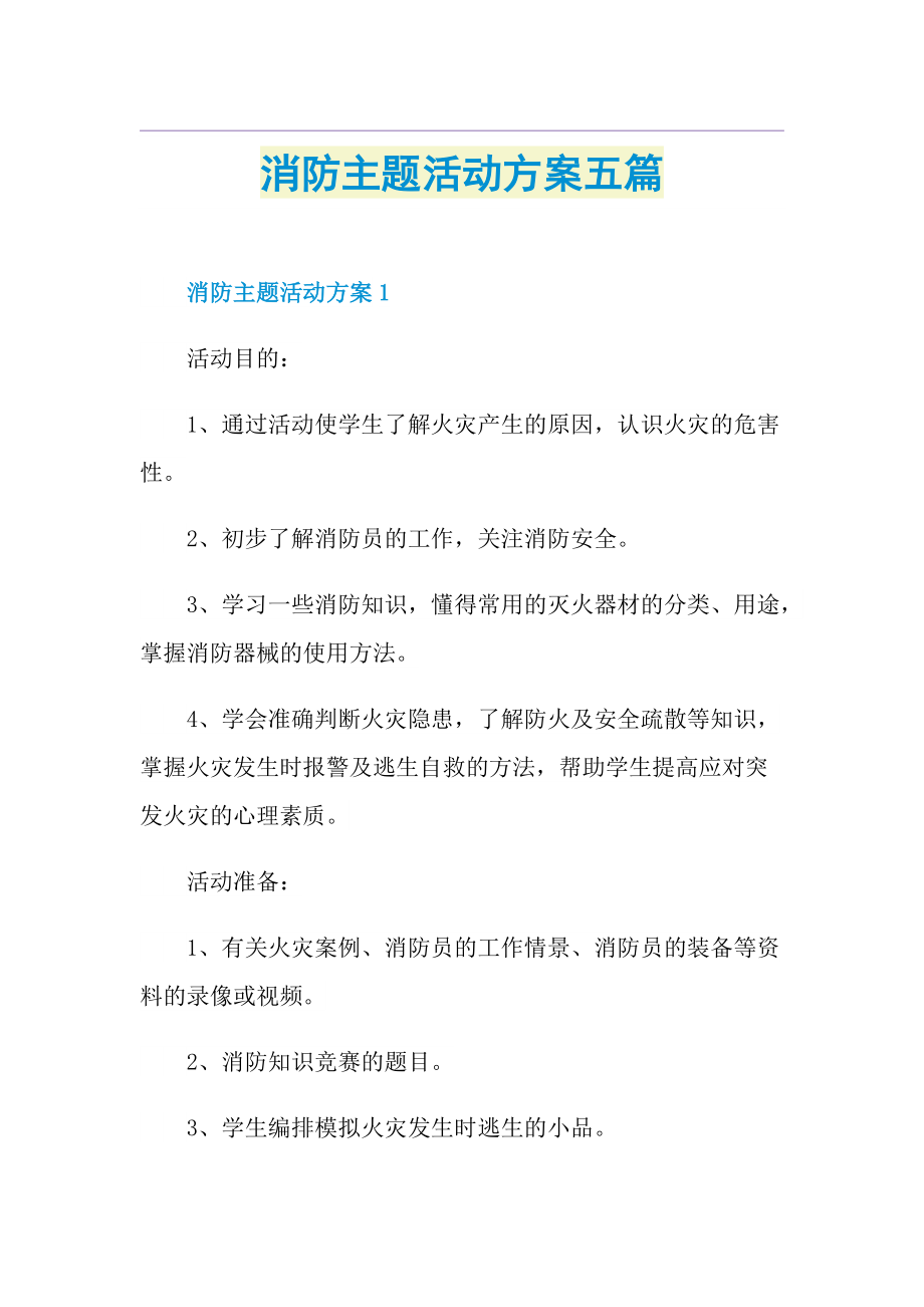 消防主题活动方案五篇.doc_第1页