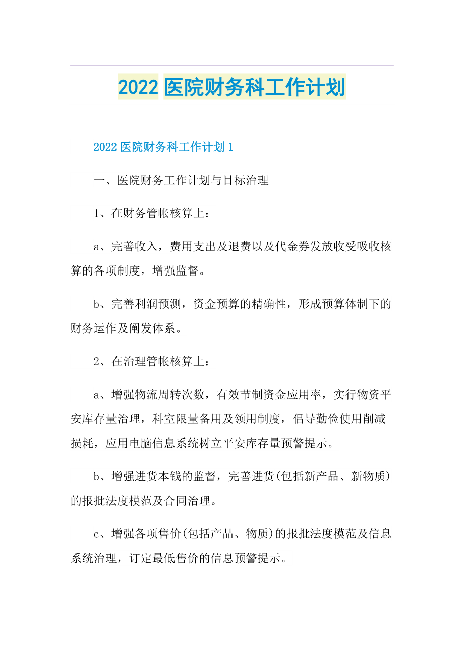 2022医院财务科工作计划.doc_第1页