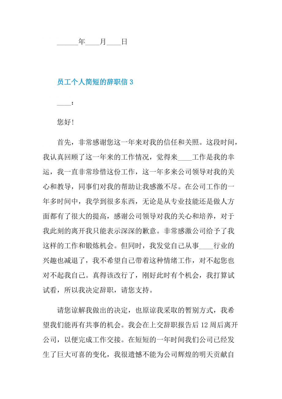 员工个人简短的辞职信.doc_第3页