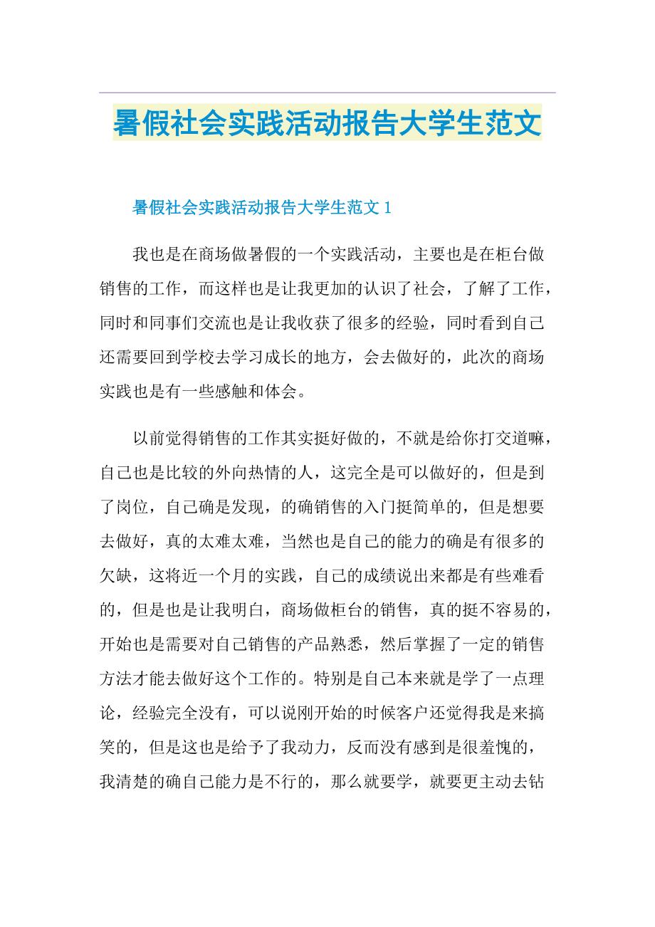 暑假社会实践活动报告大学生范文.doc_第1页