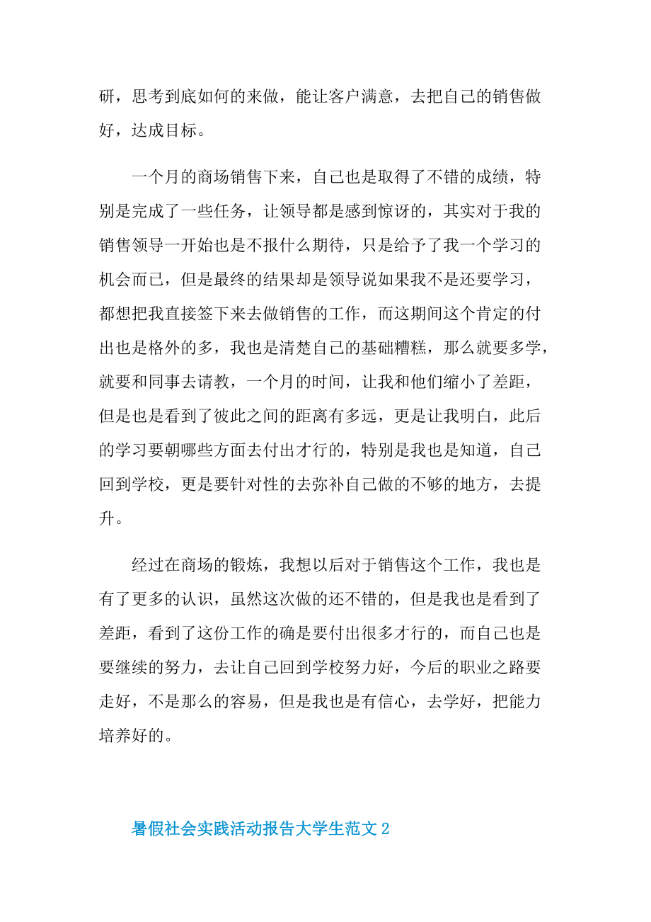 暑假社会实践活动报告大学生范文.doc_第2页