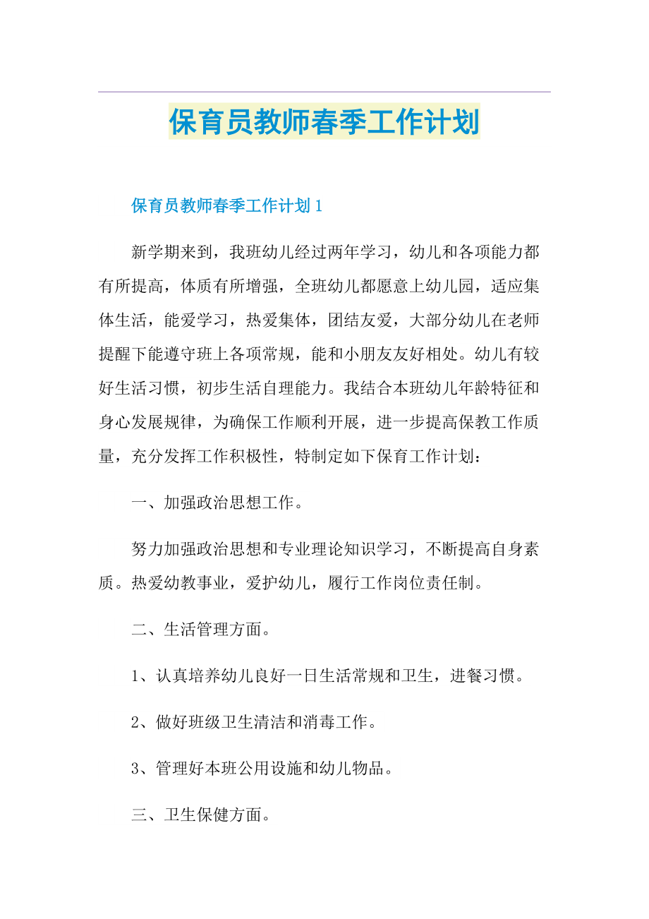 保育员教师春季工作计划.doc_第1页