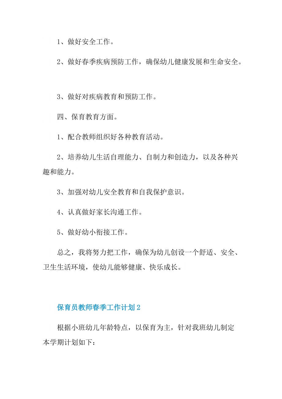 保育员教师春季工作计划.doc_第2页