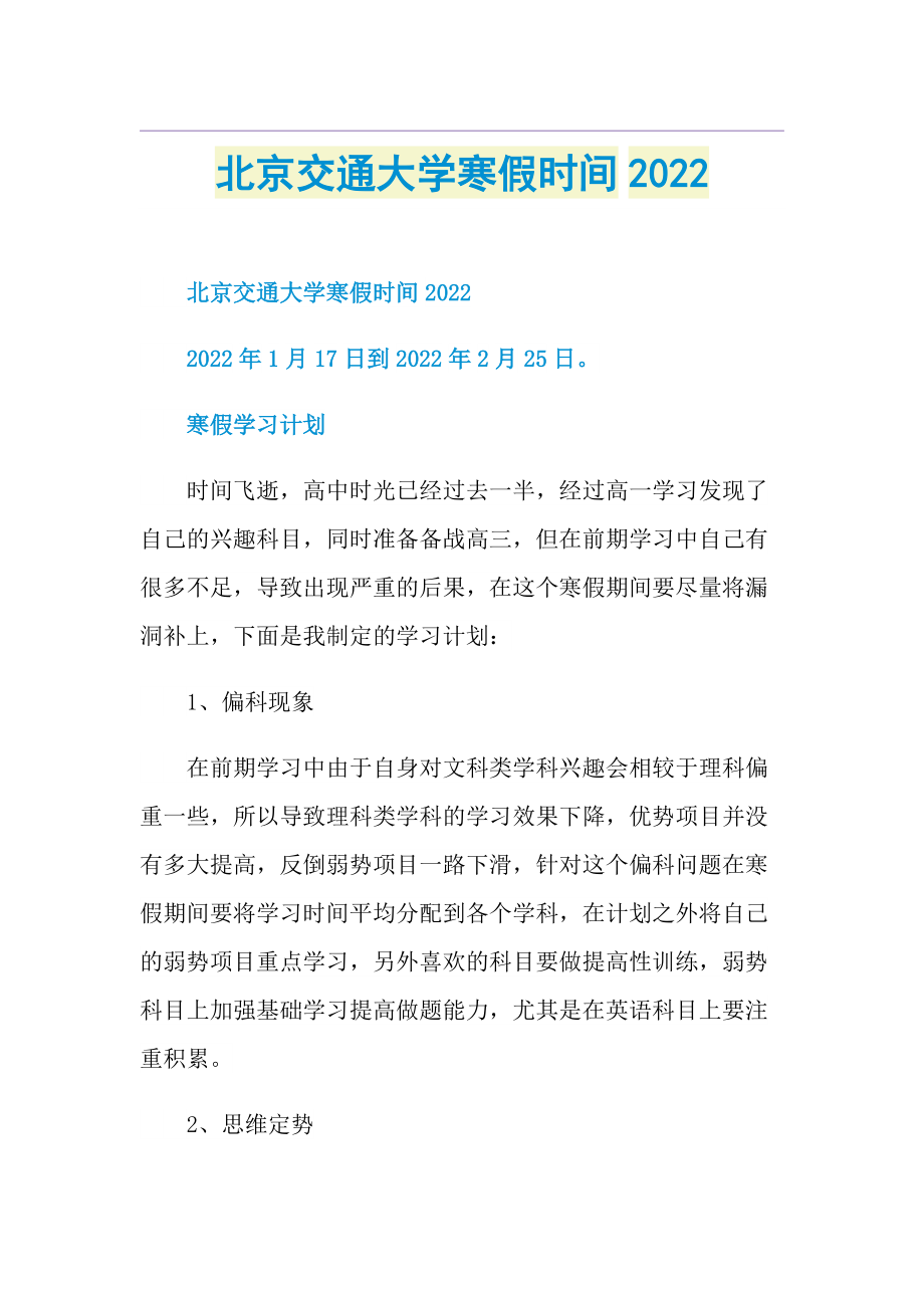 北京交通大学寒假时间2022.doc_第1页