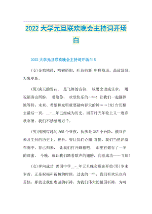 2022大学元旦联欢晚会主持词开场白.doc