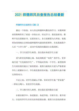 师德师风自查报告总结最新.doc