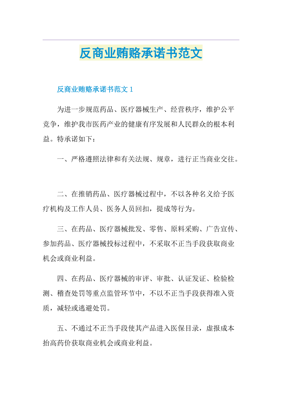 反商业贿赂承诺书范文.doc_第1页