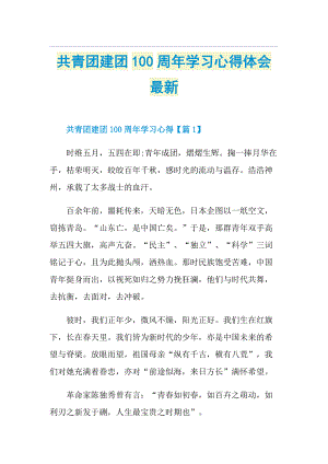 共青团建团100周年学习心得体会最新.doc