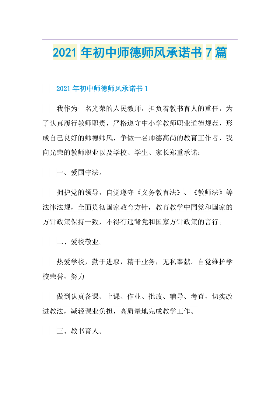 初中师德师风承诺书7篇.doc_第1页