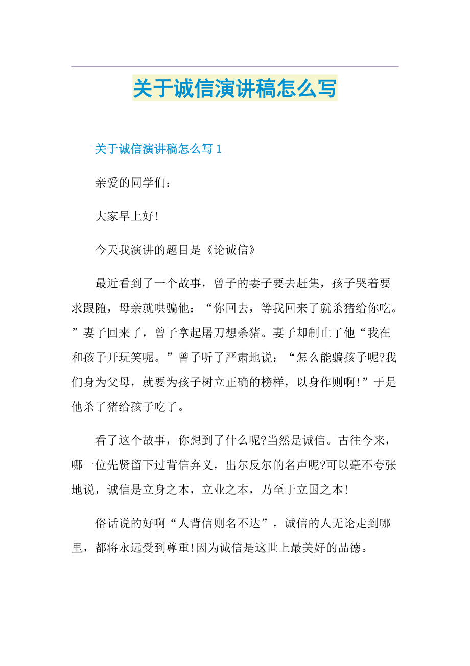 关于诚信演讲稿怎么写.doc_第1页