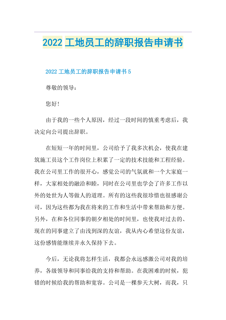 2022工地员工的辞职报告申请书.doc_第1页