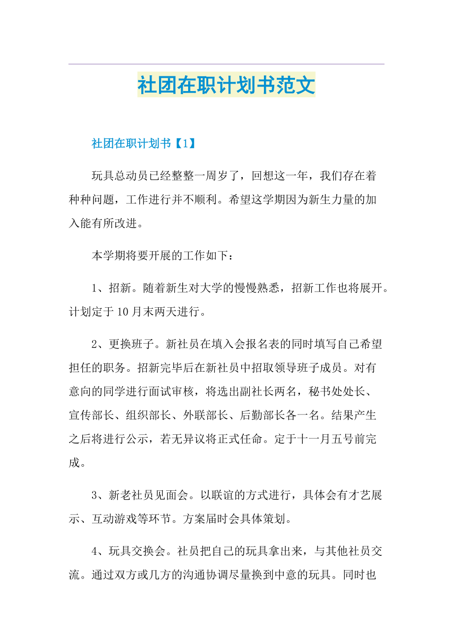 社团在职计划书范文.doc_第1页