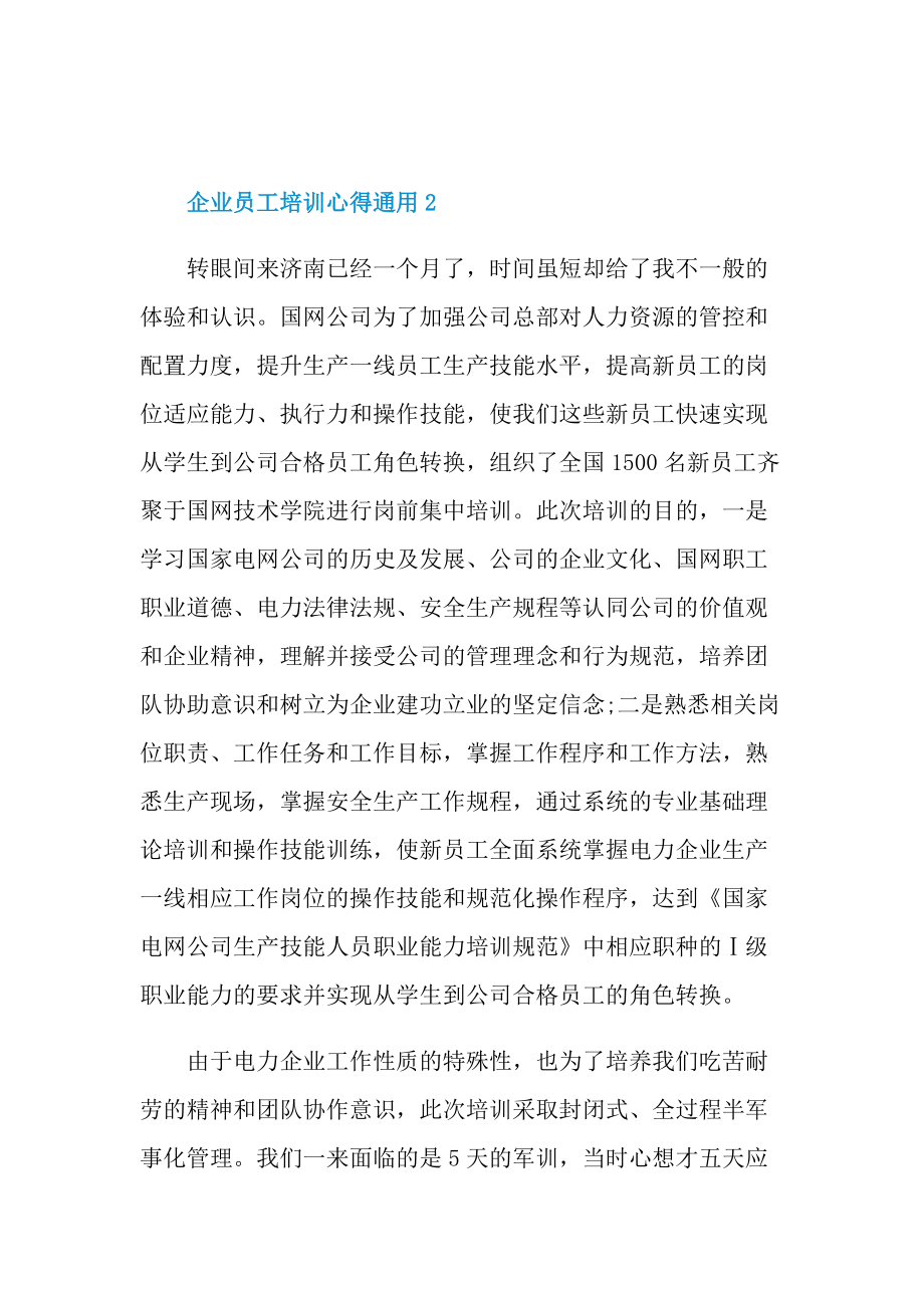 企业员工培训心得通用10篇.doc_第3页