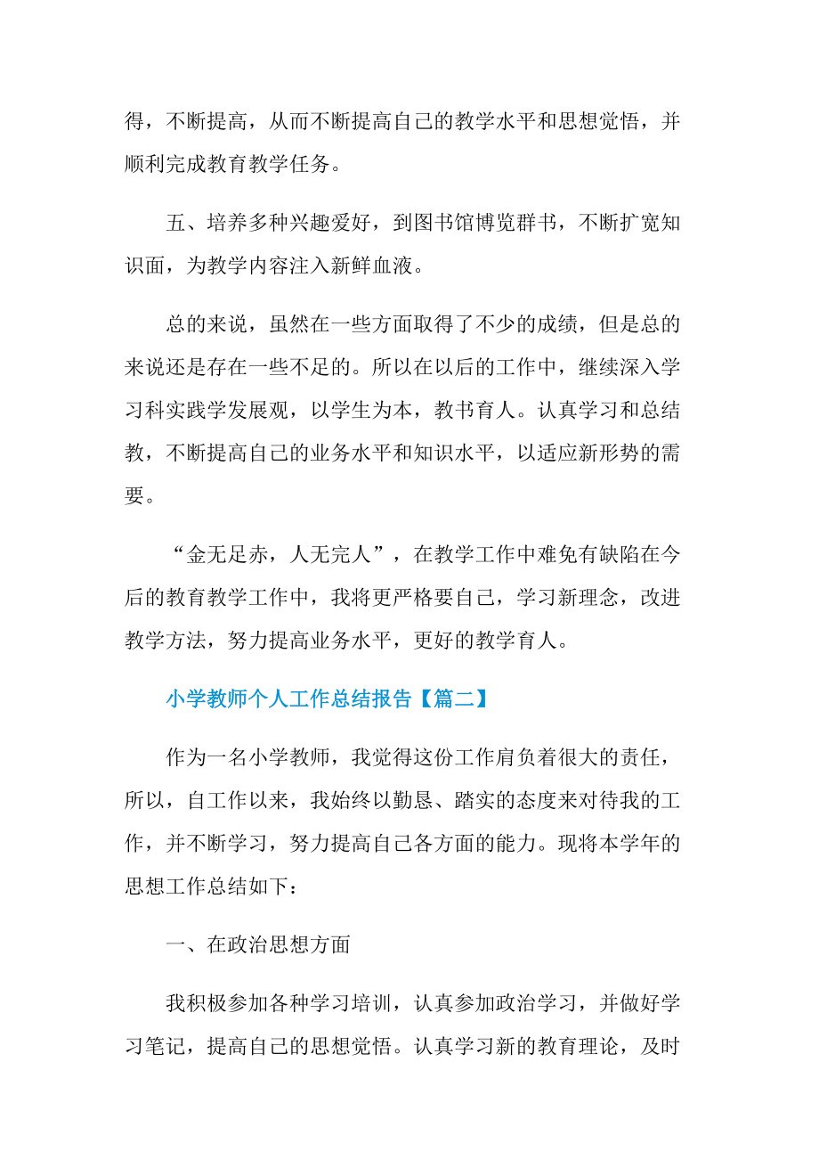 小学教师个人工作总结报告最新.doc_第3页