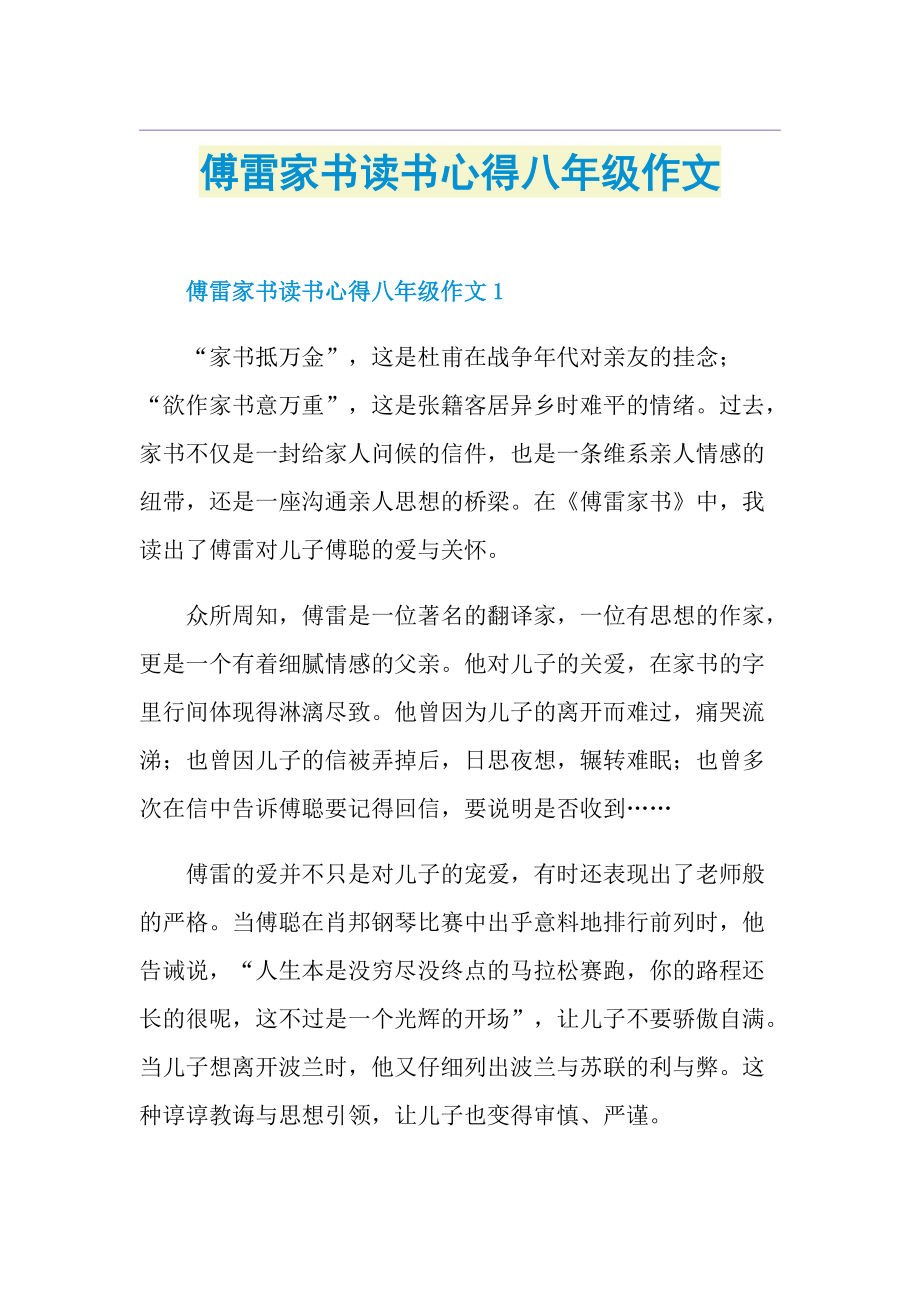 傅雷家书读书心得八年级作文.doc_第1页