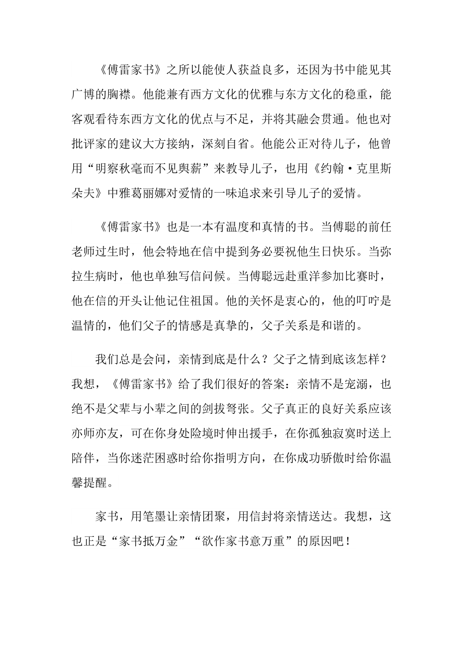 傅雷家书读书心得八年级作文.doc_第2页