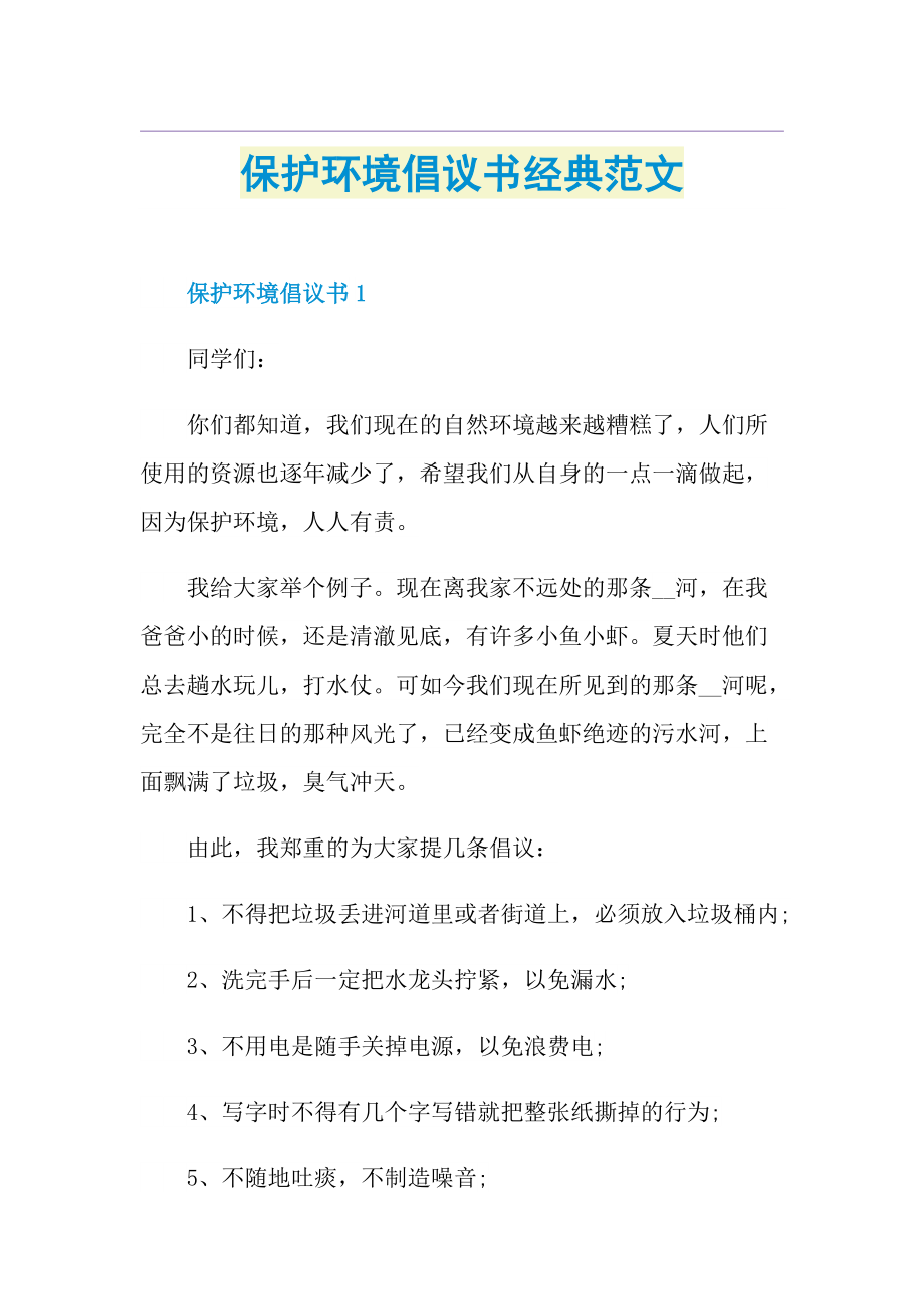 保护环境倡议书经典范文.doc_第1页