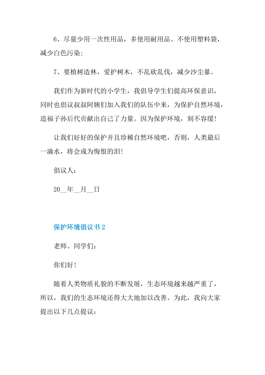 保护环境倡议书经典范文.doc_第2页