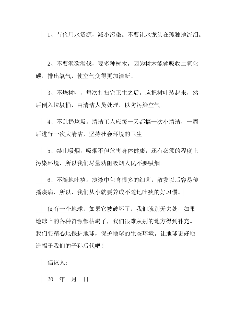 保护环境倡议书经典范文.doc_第3页