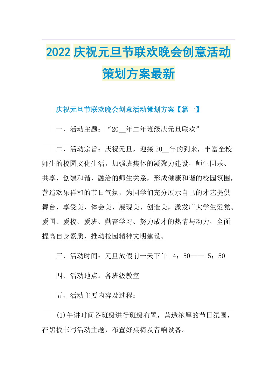 2022庆祝元旦节联欢晚会创意活动策划方案最新.doc_第1页