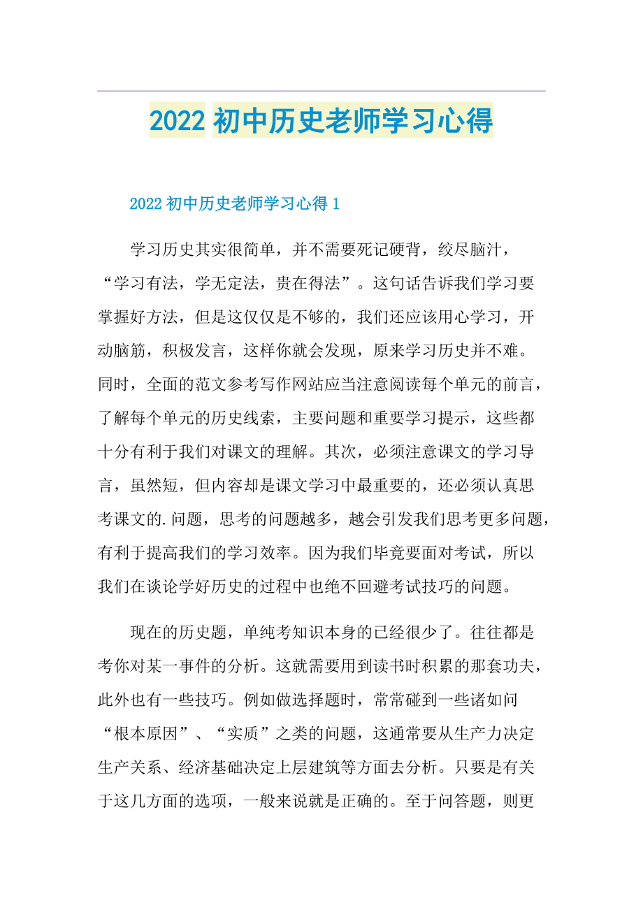 2022初中历史老师学习心得.doc_第1页