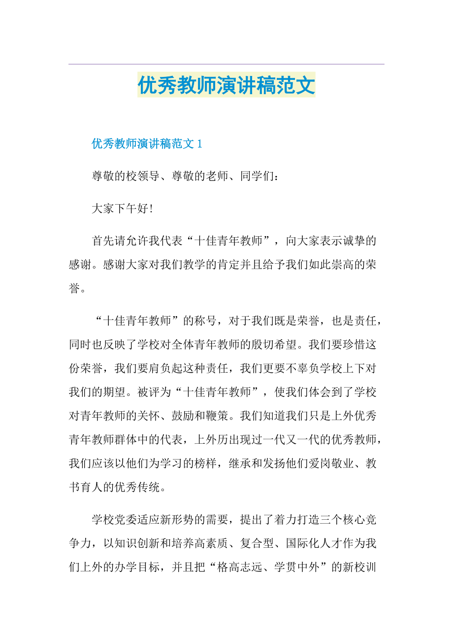 优秀教师演讲稿范文.doc_第1页