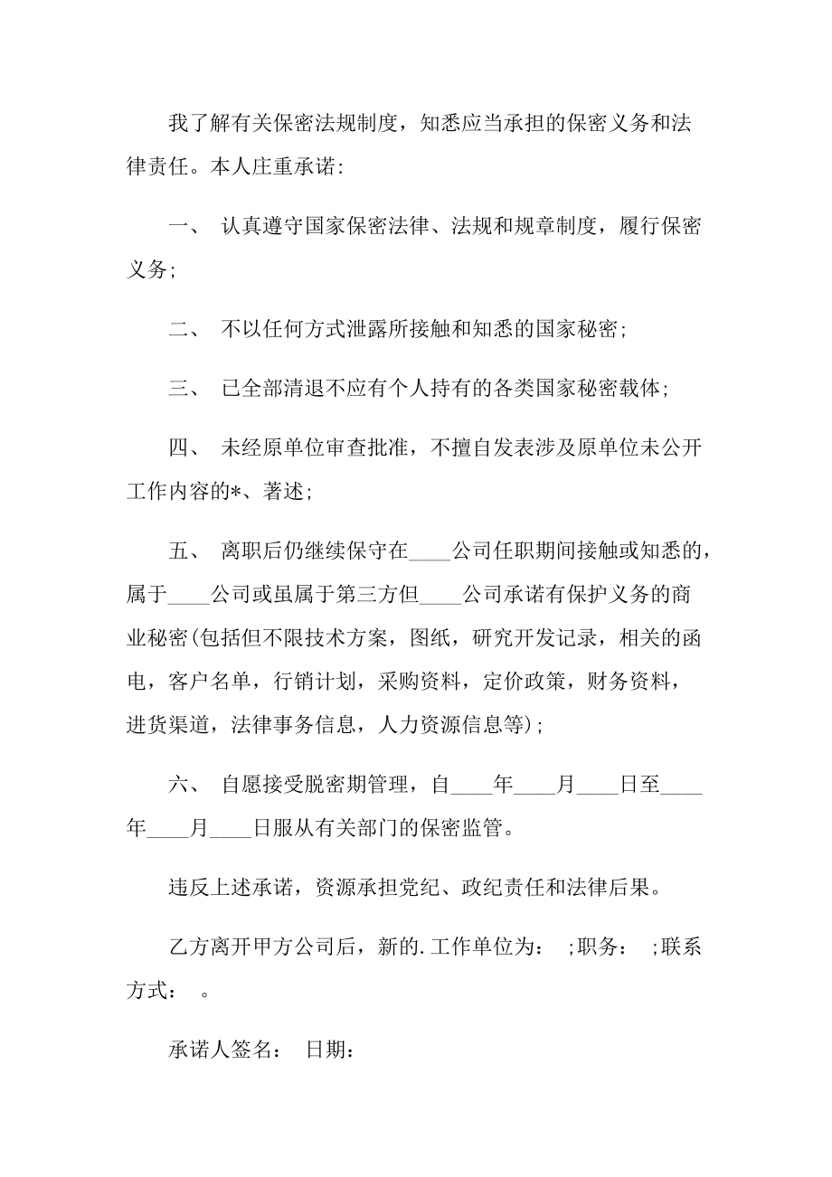 公司员工保密承诺书怎么写.doc_第2页