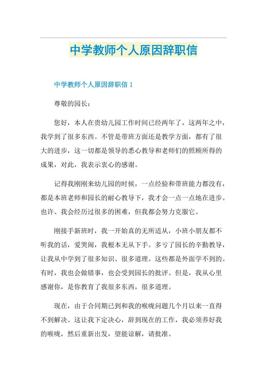 中学教师个人原因辞职信.doc_第1页