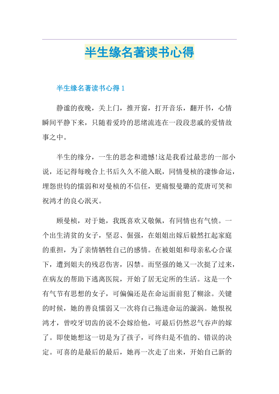 半生缘名著读书心得.doc_第1页