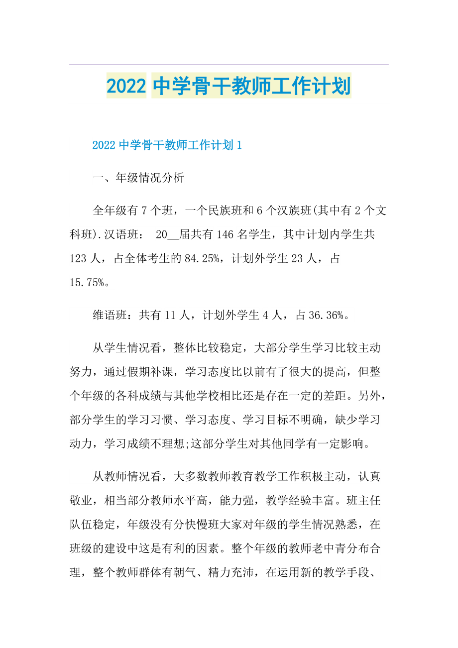 2022中学骨干教师工作计划.doc_第1页