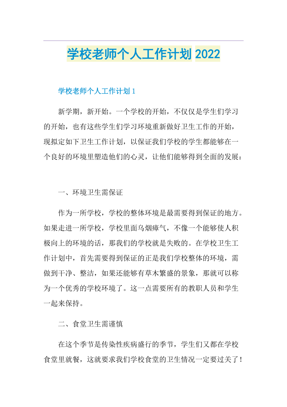 学校老师个人工作计划2022.doc_第1页