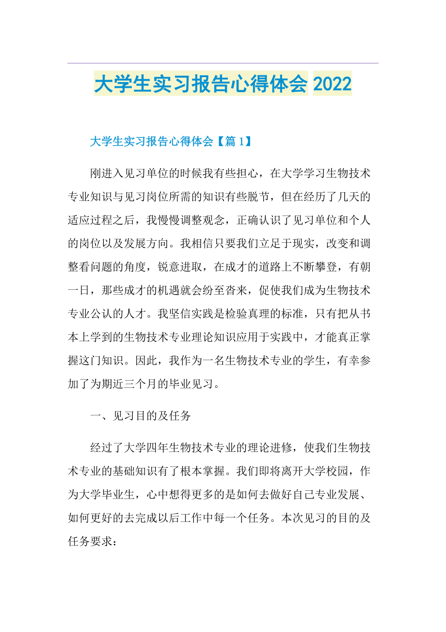 大学生实习报告心得体会2022.doc_第1页