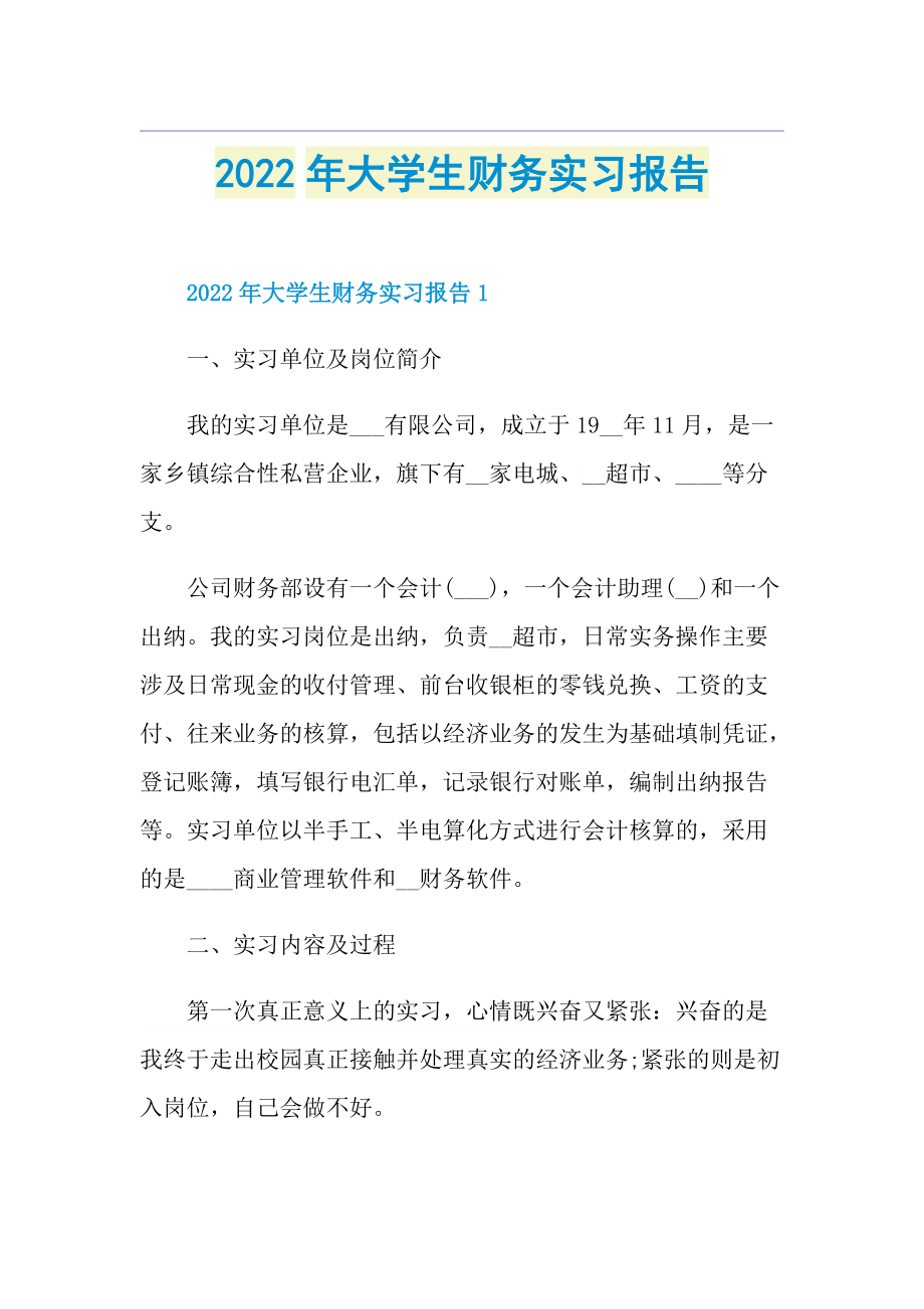 2022年大学生财务实习报告.doc_第1页