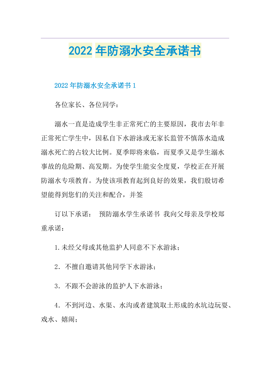 2022年防溺水安全承诺书.doc_第1页