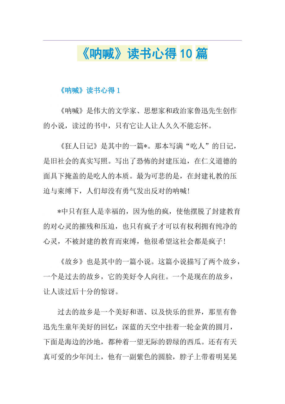 《呐喊》读书心得10篇.doc_第1页