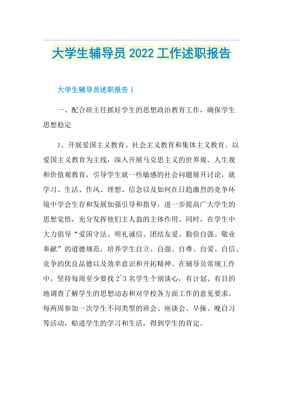 大学生辅导员2022工作述职报告.doc_第1页