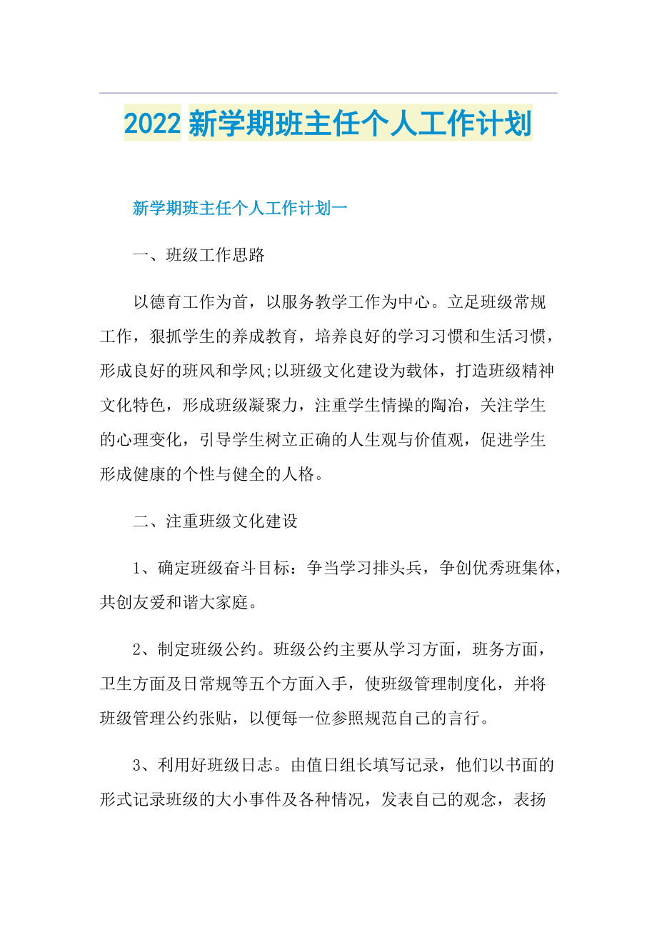 2022新学期班主任个人工作计划.doc_第1页