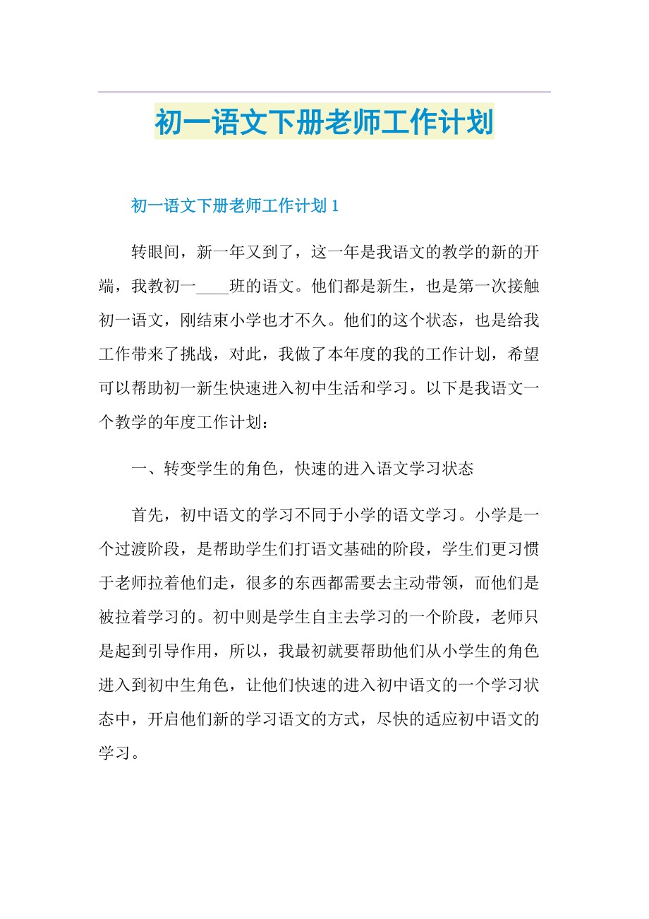 初一语文下册老师工作计划.doc_第1页