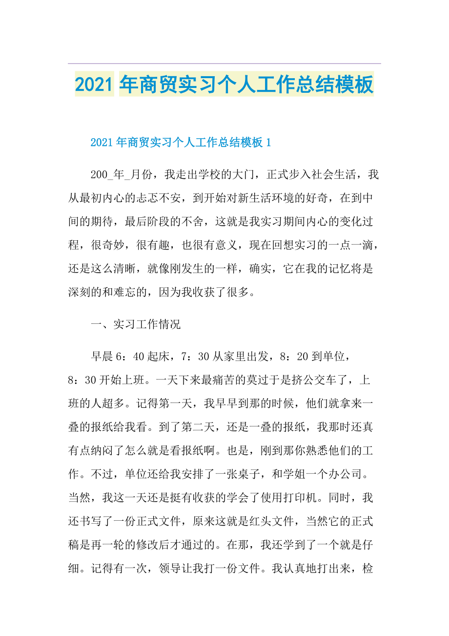 商贸实习个人工作总结模板.doc_第1页