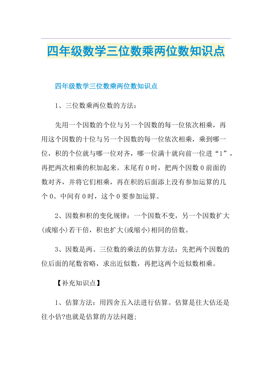 四年级数学三位数乘两位数知识点.doc_第1页