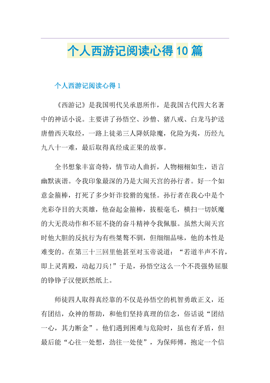 个人西游记阅读心得10篇.doc_第1页