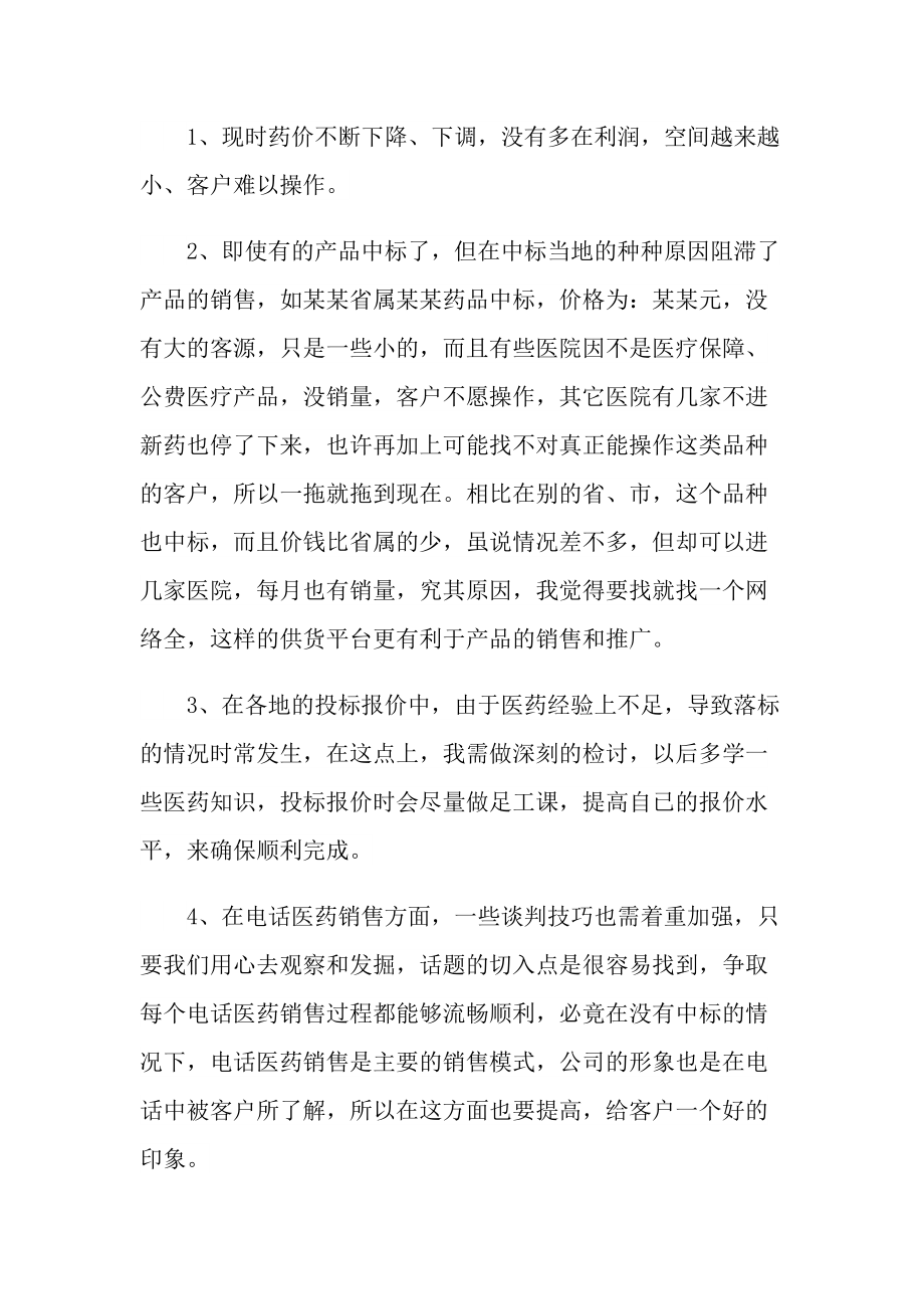 药品销售个人年终总结5篇.doc_第2页