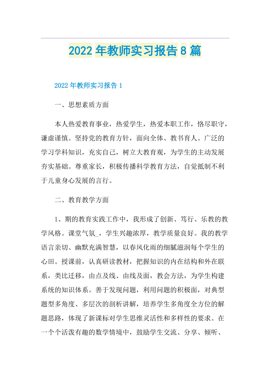 2022年教师实习报告8篇.doc_第1页