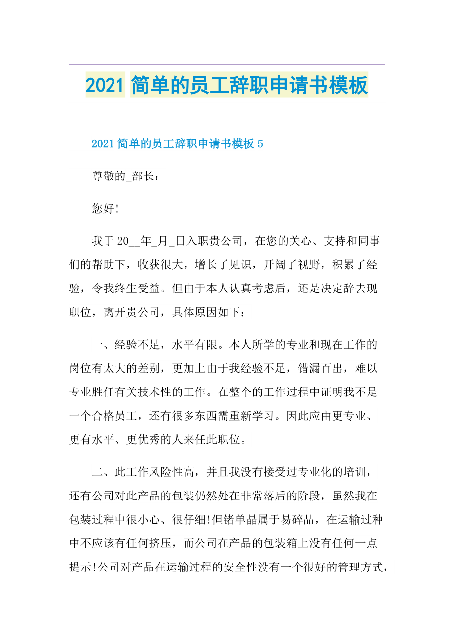 简单的员工辞职申请书模板.doc_第1页