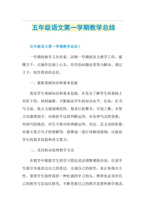 五年级语文第一学期教学总结.doc