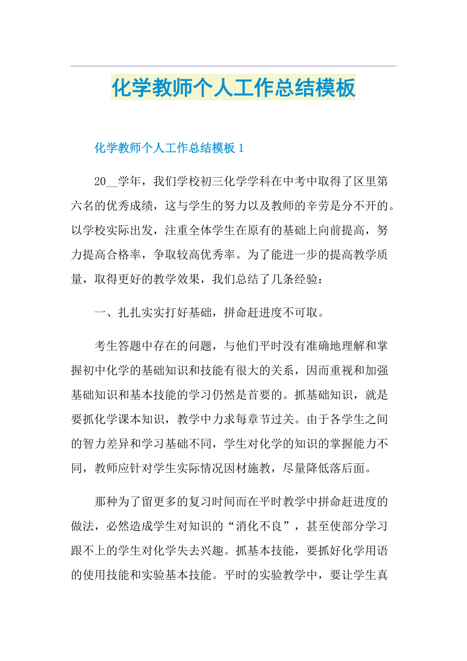 化学教师个人工作总结模板.doc_第1页